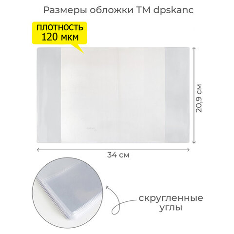 Обложка ПВХ со штрихкодом для тетрадей, ПЛОТНАЯ, 120 мкм, 209х340 мм,