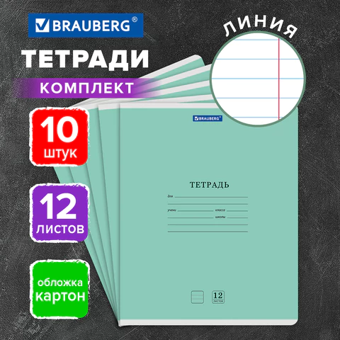 Тетради ДЭК 12 л. КОМПЛЕКТ 10 шт. BRAUBERG КЛАССИКА NEW, линия, обложка картон, Тетради ДЭК 12 л. КОМПЛЕКТ 10 шт. BRAUBERG КЛАССИКА NEW, линия, обложка картон,