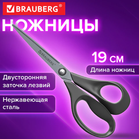 Ножницы BRAUBERG "URBAN", 190 мм, эргономичные ручки, 2-сторонняя