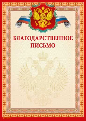 Грамота БЛАГОДАРСТВЕЕНОЕ ПИСЬМО (герб) А4 тисн. фольгой и конгрев Грамота БЛАГОДАРСТВЕЕНОЕ ПИСЬМО (герб) А4 тисн. фольгой и конгрев