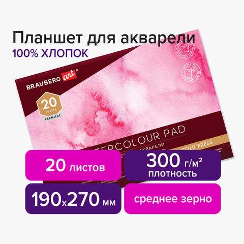 Планшет для акварели ХЛОПОК 100%, 300 г, 190х270 мм, склейка, 4 стороны, среднее Планшет для акварели ХЛОПОК 100%, 300 г, 190х270 мм, склейка, 4 стороны, среднее