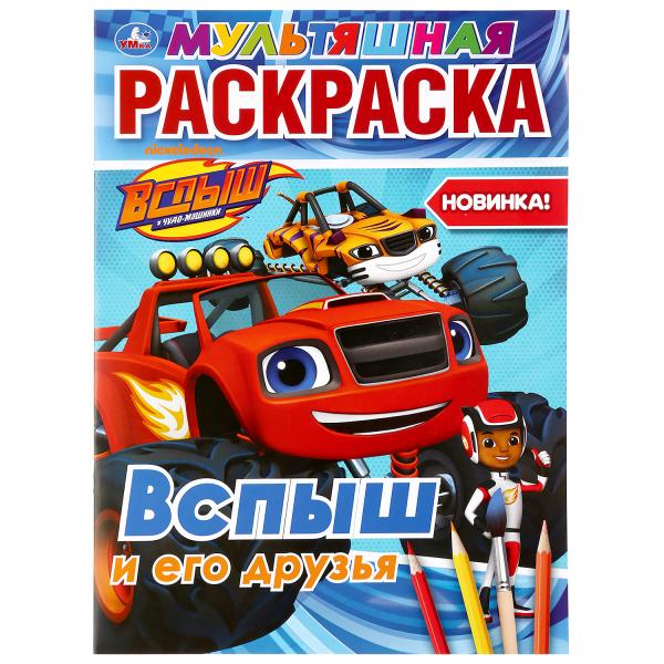 Вспыш и его друзья. (Мультяшная раскраска А4). Формат: 214х290мм. Объем: 16 стр. Вспыш и его друзья. (Мультяшная раскраска А4). Формат: 214х290мм. Объем: 16 стр.