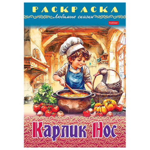 Книжка-раскраска "Любимые сказки", ассорти, 16 стр., 210х290 мм,