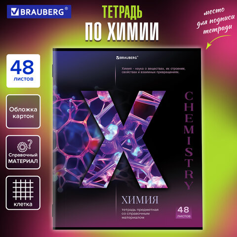 Тетрадь предметная "КЛАССИКА SCIENCE" 48 л., обложка картон, ХИМИЯ, Тетрадь предметная "КЛАССИКА SCIENCE" 48 л., обложка картон, ХИМИЯ,