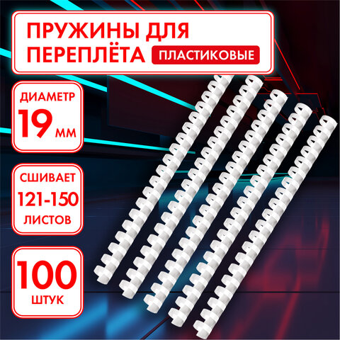 Пружины пластиковые для переплета, КОМПЛЕКТ 100 шт., 19 мм (для сшивания 121-150 Пружины пластиковые для переплета, КОМПЛЕКТ 100 шт., 19 мм (для сшивания 121-150