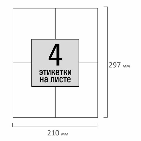 Этикетка самоклеящаяся 105х148,5 мм, 4 этикетки, белая, 80 г/м2, 100 листов, Этикетка самоклеящаяся 105х148,5 мм, 4 этикетки, белая, 80 г/м2, 100 листов,
