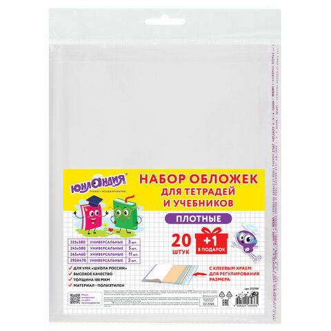 Обложки ПЭ для тетрадей и учебников, НАБОР "20 шт. + 1 шт. в ПОДАРОК", Обложки ПЭ для тетрадей и учебников, НАБОР "20 шт. + 1 шт. в ПОДАРОК",