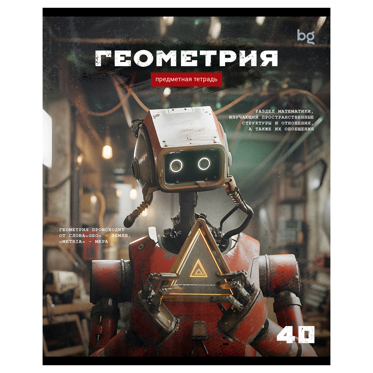 Тетрадь предметная 40л. BG "Робот" - Геометрия, эконом Тетрадь предметная 40л. BG "Робот" - Геометрия, эконом
