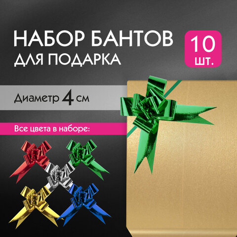 Бант-бабочка 1,2см для подарка, НАБОР 10шт, металлизированные цвета ассорти, Бант-бабочка 1,2см для подарка, НАБОР 10шт, металлизированные цвета ассорти,