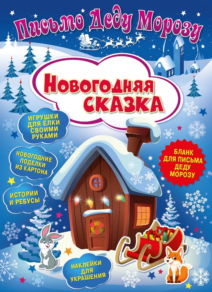 Письмо Деду Морозу. Новогодняя сказка Письмо Деду Морозу. Новогодняя сказка