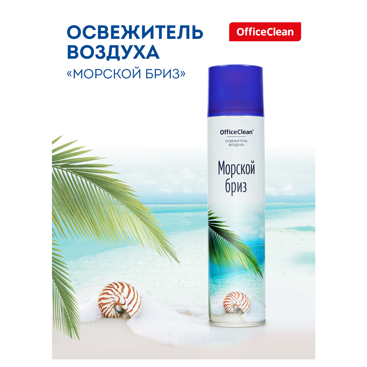 Освежитель воздуха аэрозольный OfficeClean "Морской бриз", 300мл Освежитель воздуха аэрозольный OfficeClean "Морской бриз", 300мл