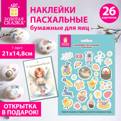 Наклейки пасхальные для яиц, 1 ЛИСТ 21x14,8 см, "Светлый праздник",