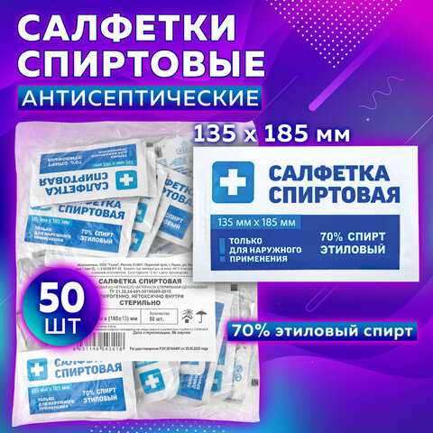 Спиртовые салфетки антисептические 135x185 мм КОМПЛЕКТ 50 шт. ГРАНИ, пакет Спиртовые салфетки антисептические 135x185 мм КОМПЛЕКТ 50 шт. ГРАНИ, пакет