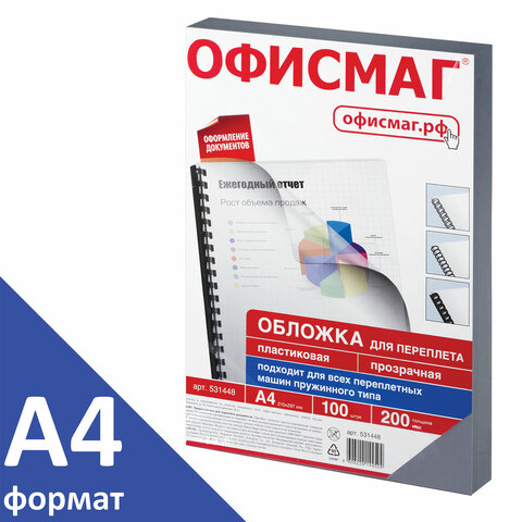 Обложки пластиковые для переплета, А4, КОМПЛЕКТ 100 шт., 200 мкм, прозрачные, Обложки пластиковые для переплета, А4, КОМПЛЕКТ 100 шт., 200 мкм, прозрачные,