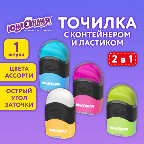 Точилка с контейнером и ластиком ЮНЛАНДИЯ "ДВА В ОДНОМ", яркие цвета Точилка с контейнером и ластиком ЮНЛАНДИЯ "ДВА В ОДНОМ", яркие цвета