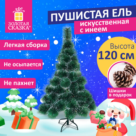 Ель новогодняя искусственная "Пушистая" 120 см, с инеем и шишками, Ель новогодняя искусственная "Пушистая" 120 см, с инеем и шишками,