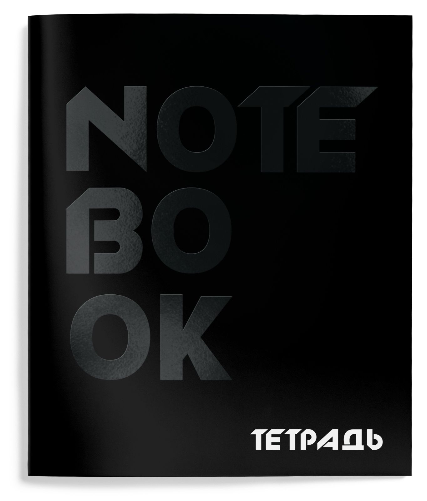 Тетрадь 48 л. А5 кл. скреп. Schoolformat TOTAL BLACK Универсал. мел. карт., Тетрадь 48 л. А5 кл. скреп. Schoolformat TOTAL BLACK Универсал. мел. карт.,
