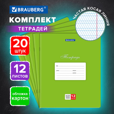Тетради ДЭК 12 л., КОМПЛЕКТ 20 шт., BRAUBERG КЛАССИКА, частая косая линия,