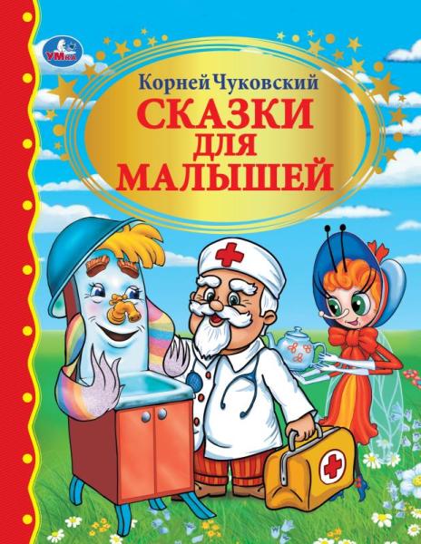 Сказки для малышей. К.Чуковский. Золотая коллекция. Тв. переплет. 198х255мм. 96 Сказки для малышей. К.Чуковский. Золотая коллекция. Тв. переплет. 198х255мм. 96