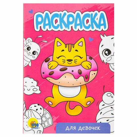Раскраски "Для девочек", КОМПЛЕКТ 12 шт., А5, 140х200 мм, 16 стр., ПП Раскраски "Для девочек", КОМПЛЕКТ 12 шт., А5, 140х200 мм, 16 стр., ПП