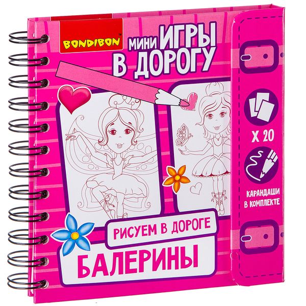 Компактные развивающие игры в дорогу РИСУЕМ В ДОРОГЕ ( балерины) ВВ2229 Компактные развивающие игры в дорогу РИСУЕМ В ДОРОГЕ ( балерины) ВВ2229