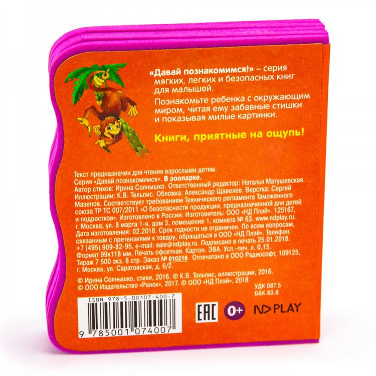 Давай познакомимся. В зоопарке. Развивающая книга EVA