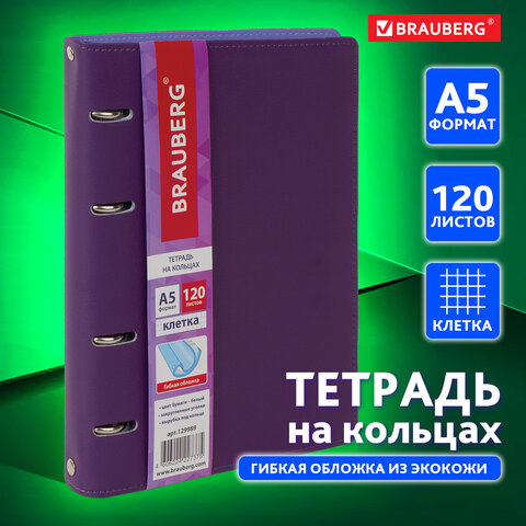 Тетрадь на кольцах А5 (180х220 мм), 120 л., под фактурную кожу, BRAUBERG Тетрадь на кольцах А5 (180х220 мм), 120 л., под фактурную кожу, BRAUBERG