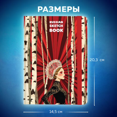 Скетчбук, белая бумага 80 г/м2, 145х203 мм, 80 л., резинка, твердый, BRAUBERG