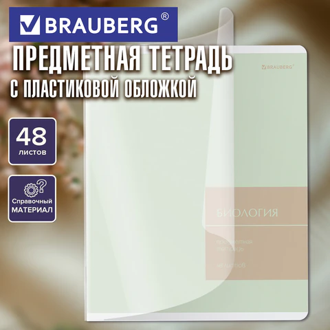 Тетрадь предметная MonoPastel 48 л., пластиковая обложка, БИОЛОГИЯ, клетка,