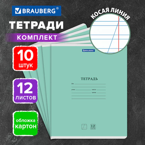Тетради ДЭК 12 л. КОМПЛЕКТ 10 шт. BRAUBERG КЛАССИКА NEW, косая линия, обложка Тетради ДЭК 12 л. КОМПЛЕКТ 10 шт. BRAUBERG КЛАССИКА NEW, косая линия, обложка