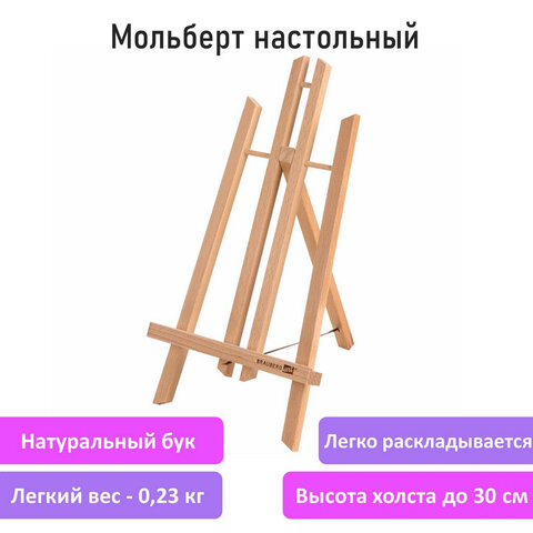 Мольберт настольный из бука 19х16х28 см, высота холста до 30 см, лакированный,