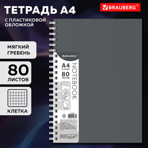 Тетрадь обложка пластик, А4 80 л., гребень мягкий (силиконовый), клетка, Тетрадь обложка пластик, А4 80 л., гребень мягкий (силиконовый), клетка,