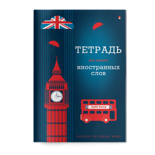 ТЕТРАДЬ ДЛЯ ЗАПИСИ ИНОСТРАННЫХ СЛОВ А6 ЛАК ВИД 4 ТЕТРАДЬ ДЛЯ ЗАПИСИ ИНОСТРАННЫХ СЛОВ А6 ЛАК ВИД 4