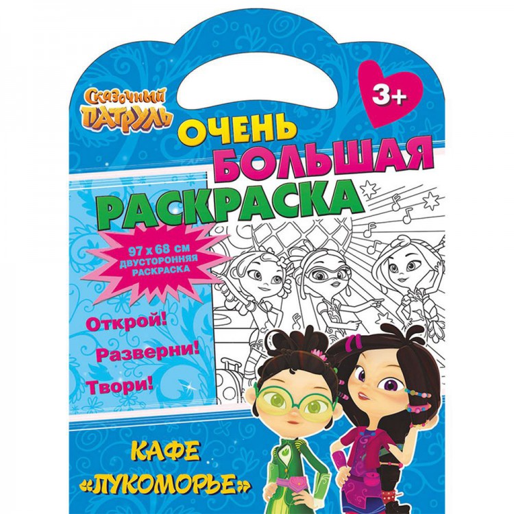 Сказочный патруль. Очень большая раскраска. Кафе «Лукоморье» Сказочный патруль. Очень большая раскраска. Кафе «Лукоморье»