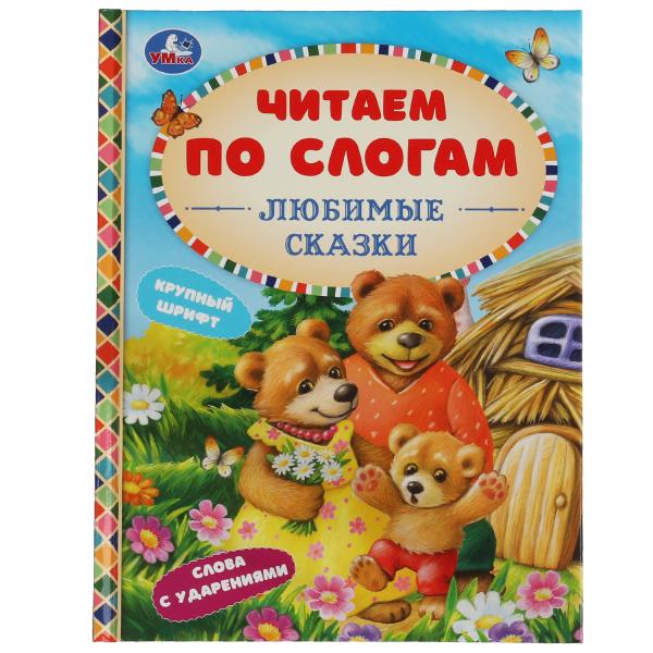 Любимые сказки. К.Д.Ушинский,А.Н.Афанасьев,Л.Н.Толстой и др. Читаем по слогам. Любимые сказки. К.Д.Ушинский,А.Н.Афанасьев,Л.Н.Толстой и др. Читаем по слогам.