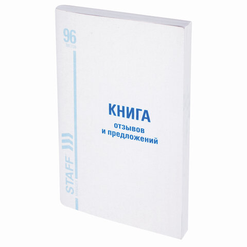 Книга отзывов и предложений, 96 л., А5, 150х205 мм, мелованный картон, офсет, Книга отзывов и предложений, 96 л., А5, 150х205 мм, мелованный картон, офсет,