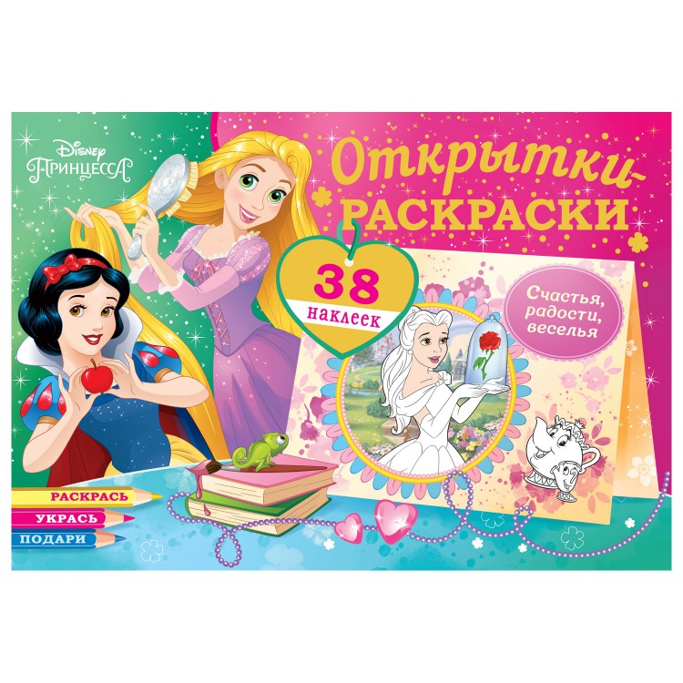 Открытки-раскраски с наклейками. Диснеевские принцессы. Верь в чудеса Открытки-раскраски с наклейками. Диснеевские принцессы. Верь в чудеса