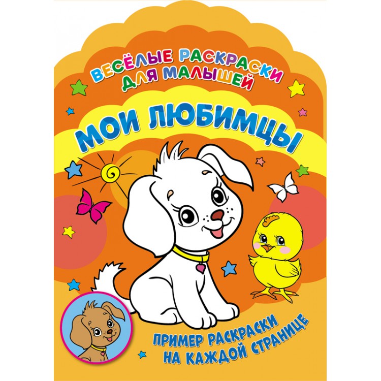 Веселые раскраски. Мои любимцы Веселые раскраски. Мои любимцы