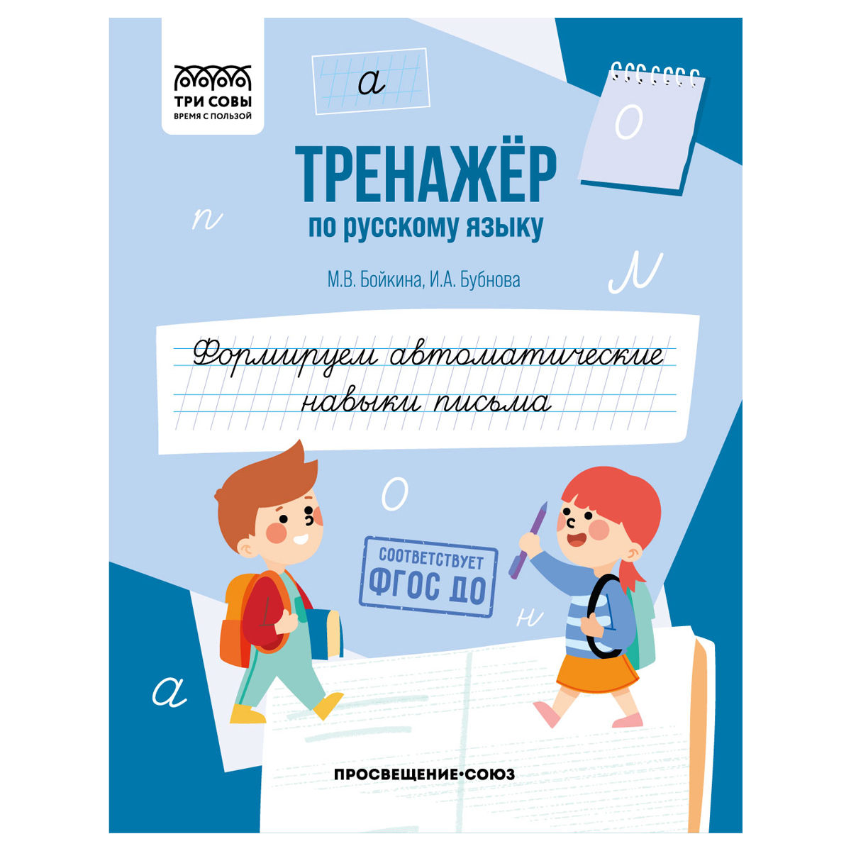 Тренажер по русскому языку, А5 ТРИ СОВЫ "Формируем автоматические навыки Тренажер по русскому языку, А5 ТРИ СОВЫ "Формируем автоматические навыки