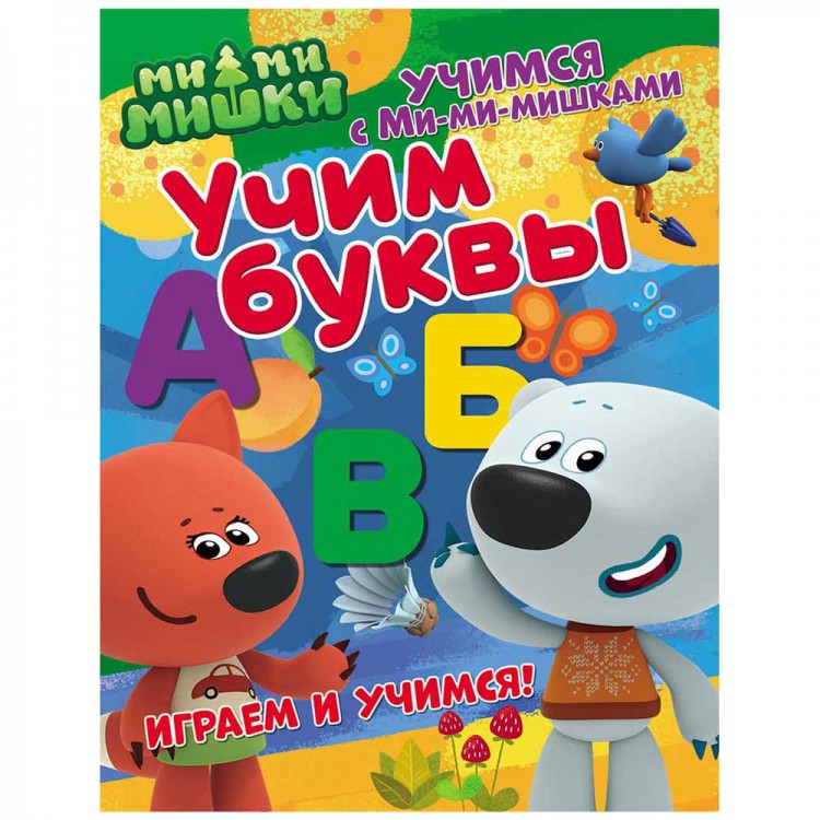 Учимся с Ми-ми-мишками. Учим буквы. Развивающая книга Учимся с Ми-ми-мишками. Учим буквы. Развивающая книга