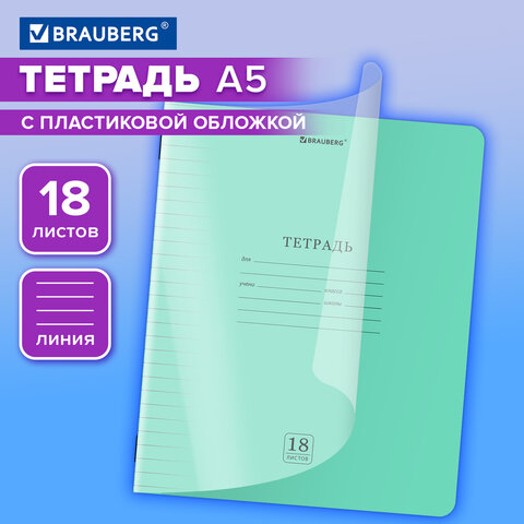 Тетрадь пластиковая обложка (прозрачная) 18 листов, линия, BRAUBERG "Smart Тетрадь пластиковая обложка (прозрачная) 18 листов, линия, BRAUBERG "Smart