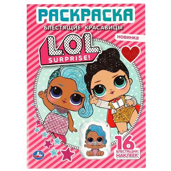Блестящие красавицы. Лол. (Первая раскраска с вырубкой в обл. и глиттер. Блестящие красавицы. Лол. (Первая раскраска с вырубкой в обл. и глиттер.