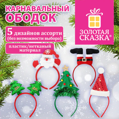 Ободок карнавальный новогодний "Ассорти №2", 24,5х21 см, пластик, 5 Ободок карнавальный новогодний "Ассорти №2", 24,5х21 см, пластик, 5