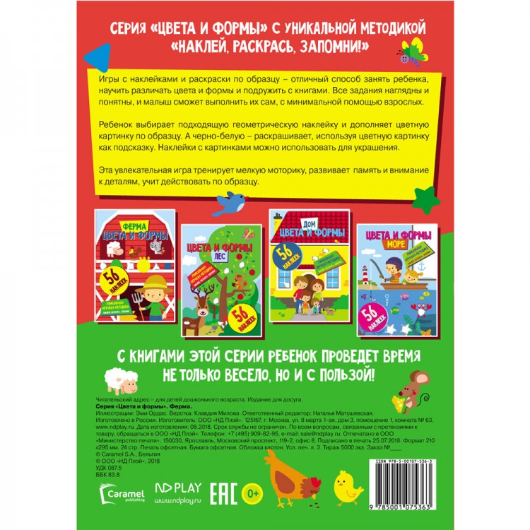 Цвета и формы. Ферма. Развивающая книга