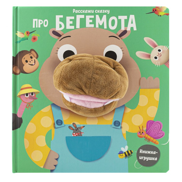 Расскажи сказку. Про бегемота Расскажи сказку. Про бегемота