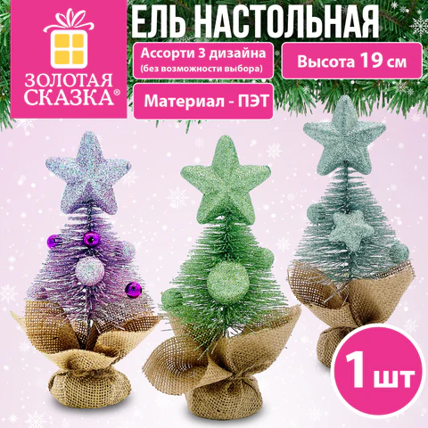 Ель новогодняя искусственная настольная 19 см, ПЭТ, с декором, 3 цвета ассорти, Ель новогодняя искусственная настольная 19 см, ПЭТ, с декором, 3 цвета ассорти,