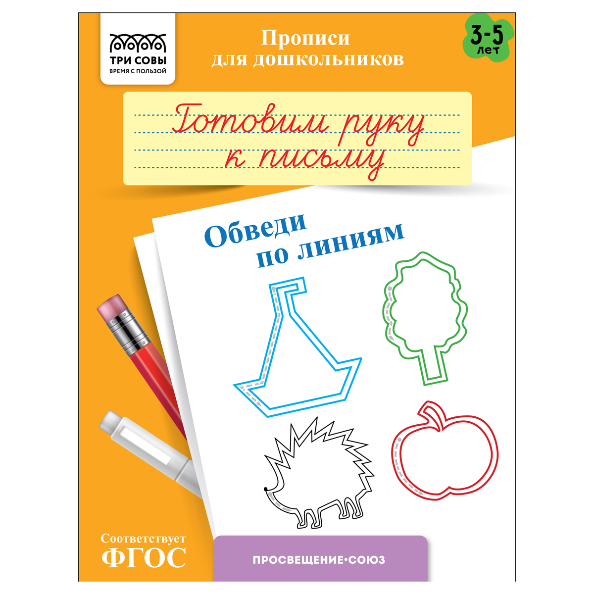 Прописи для дошкольников, А5 ТРИ СОВЫ "3-5 лет. Готовим руку к письму. Прописи для дошкольников, А5 ТРИ СОВЫ "3-5 лет. Готовим руку к письму.
