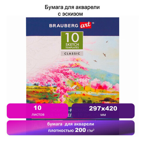 Папка для акварели С ЭСКИЗОМ, БОЛЬШОГО ФОРМАТА А3, 10л., 200 г/м2, BRAUBERG ART, Папка для акварели С ЭСКИЗОМ, БОЛЬШОГО ФОРМАТА А3, 10л., 200 г/м2, BRAUBERG ART,