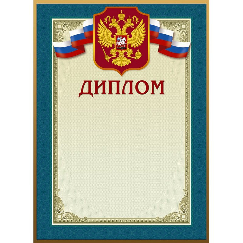 Диплом 46/Д голубая рамка, герб, трик., 230 г/кв.м, 10шт/уп 969103 Диплом 46/Д голубая рамка, герб, трик., 230 г/кв.м, 10шт/уп 969103