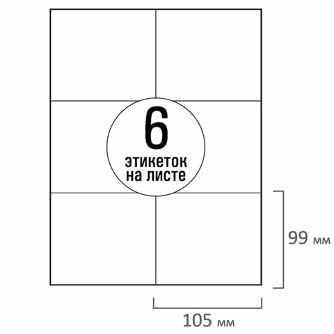 Этикетка самоклеящаяся 105х99 мм, 6 этикеток, белая, 70 г/м2, 50 листов, TANEX, Этикетка самоклеящаяся 105х99 мм, 6 этикеток, белая, 70 г/м2, 50 листов, TANEX,